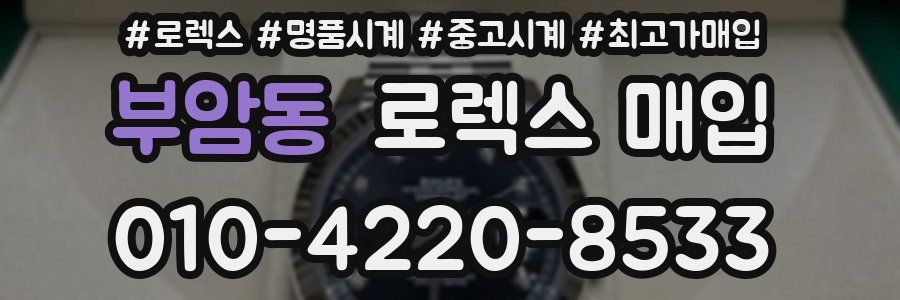 부암동 로렉스 매입