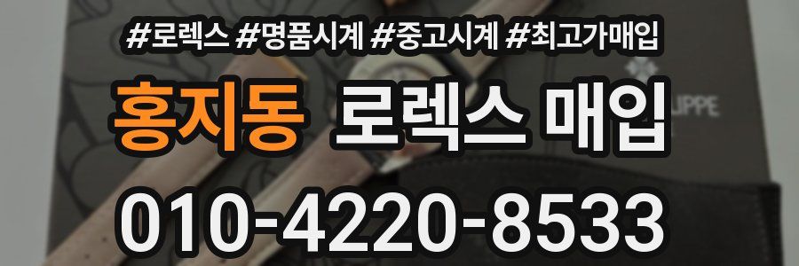 홍지동 로렉스 매입