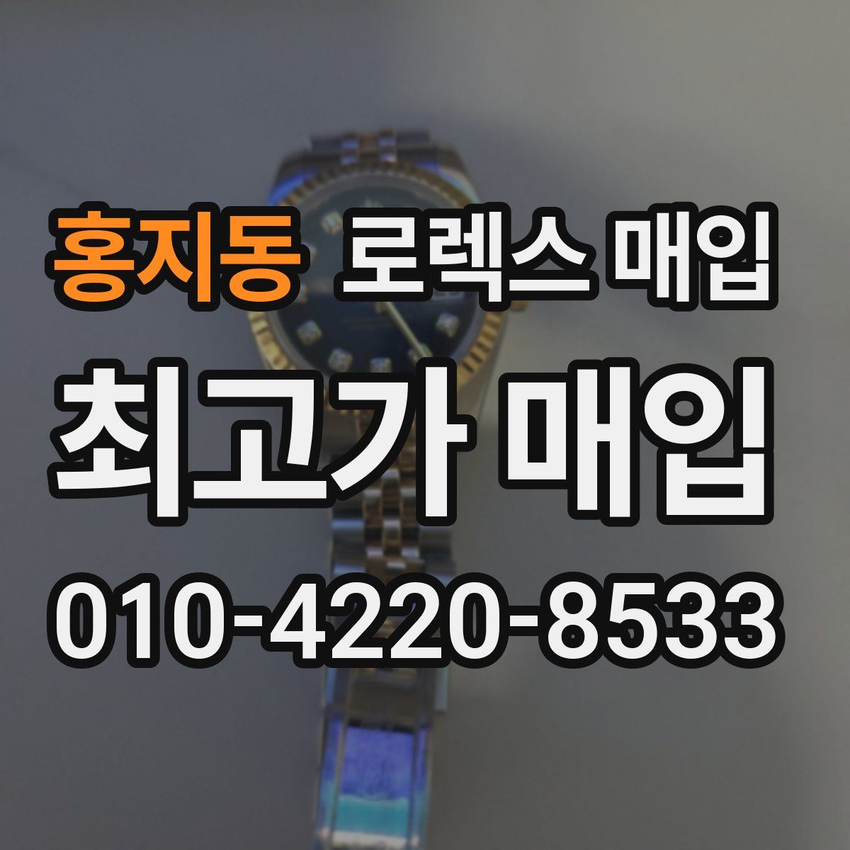 홍지동 로렉스 매입