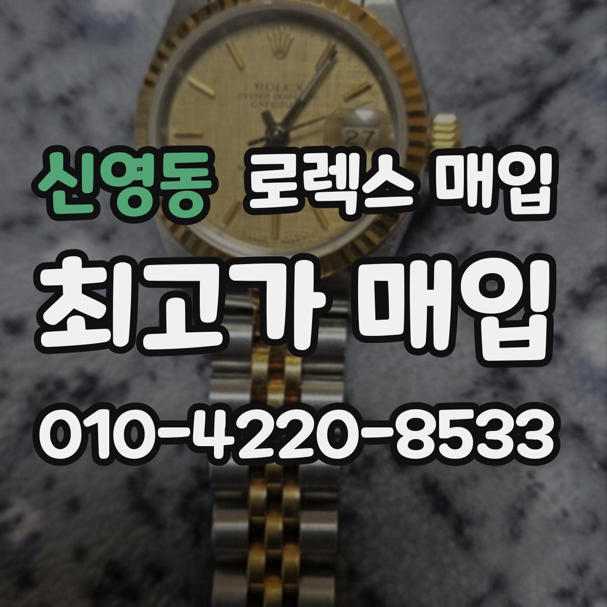 신영동 로렉스 매입 상담만 받고 비교해도 될까요
