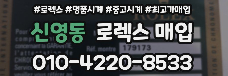 신영동 로렉스 매입