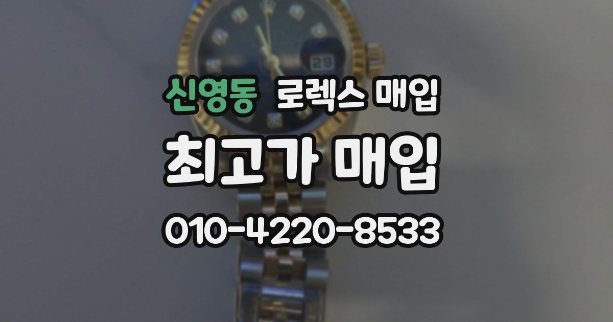 신영동 로렉스 매입