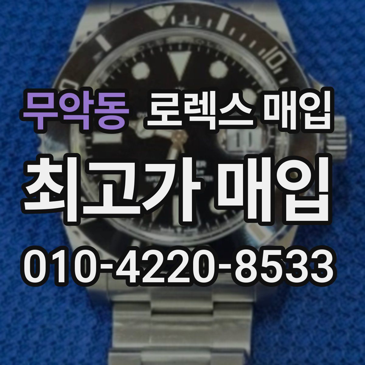 무악동 로렉스 매입