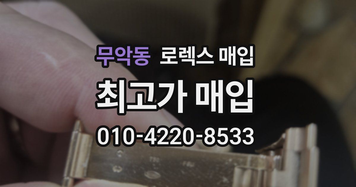 무악동 로렉스 매입