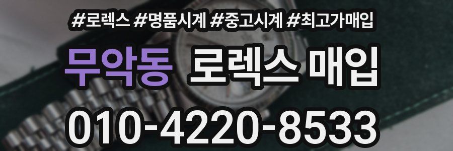 무악동 로렉스 매입