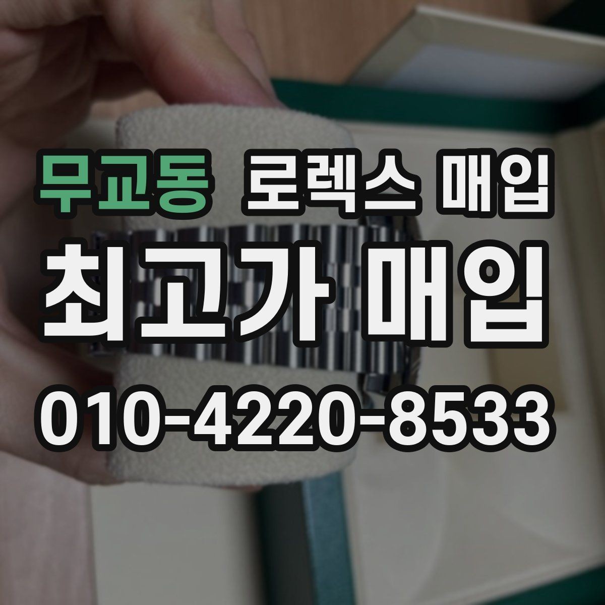 무교동 로렉스 매입 오버홀 비용이 견적에 반영되는 방식