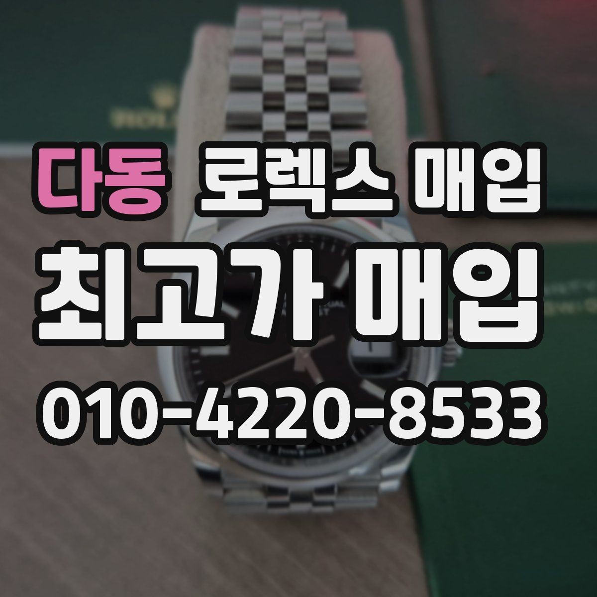 다동 로렉스 매입 날짜 조정이 뻑뻑하면 의심할 점