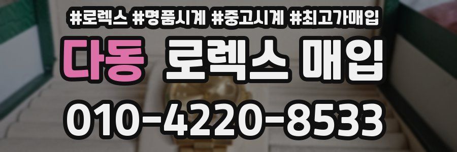 다동 로렉스 매입