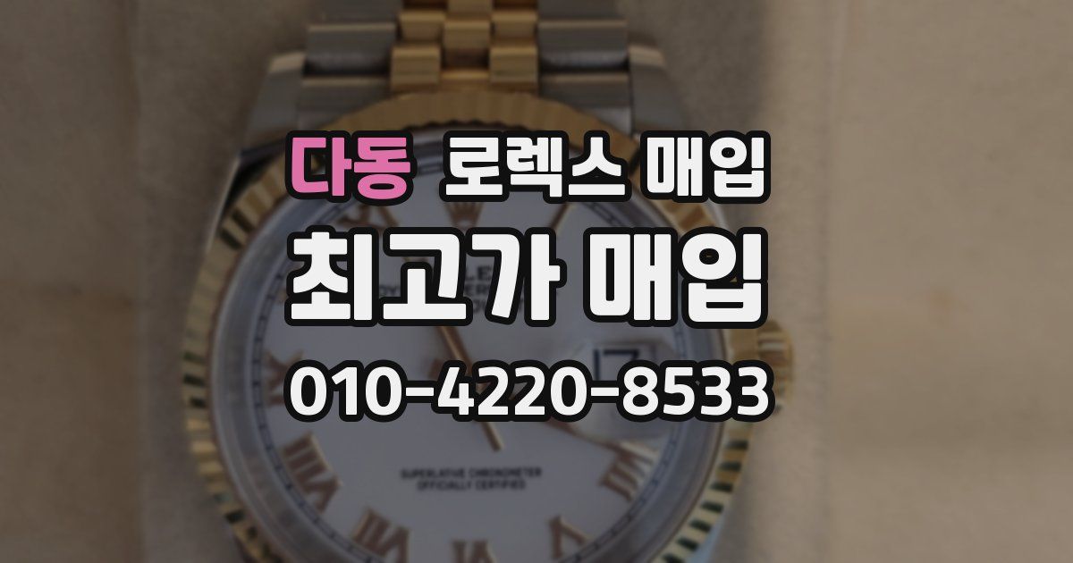 다동 로렉스 매입