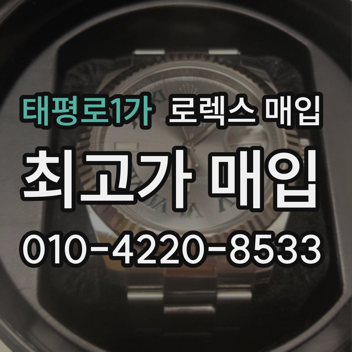 태평로1가 로렉스 매입 박스만 없어도 견적이 달라질까