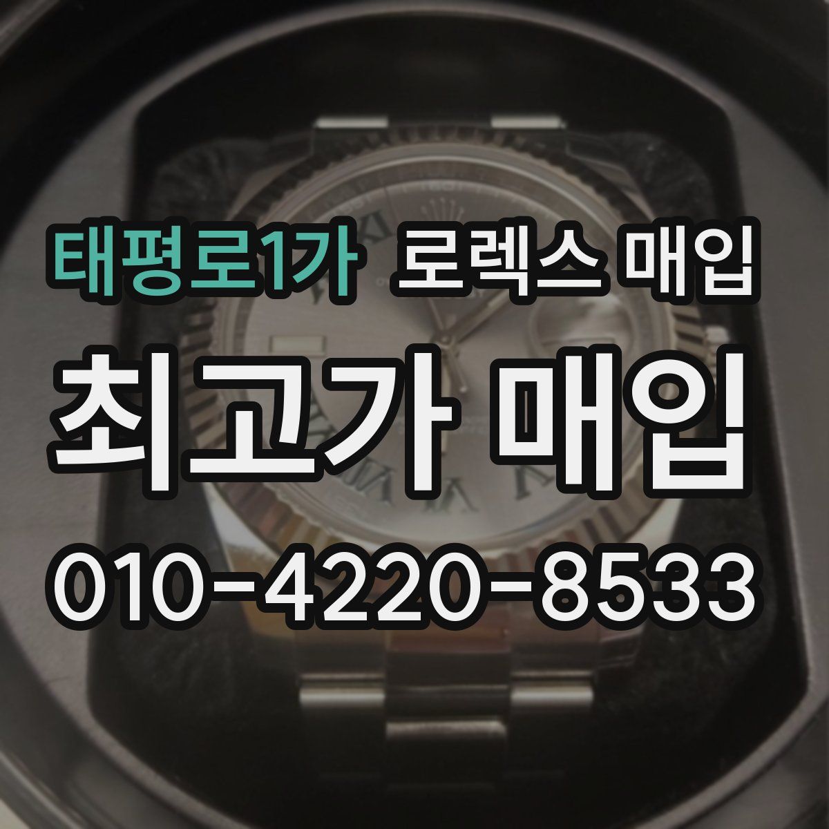 태평로1가 로렉스 매입