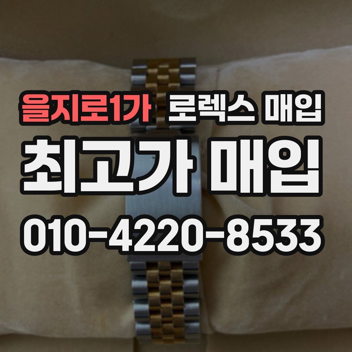 을지로1가 로렉스 매입 보증서 분실 시 대처 방법