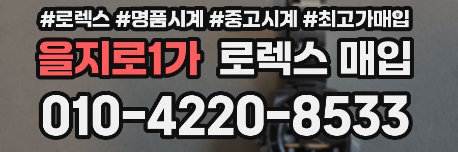 을지로1가 로렉스 매입
