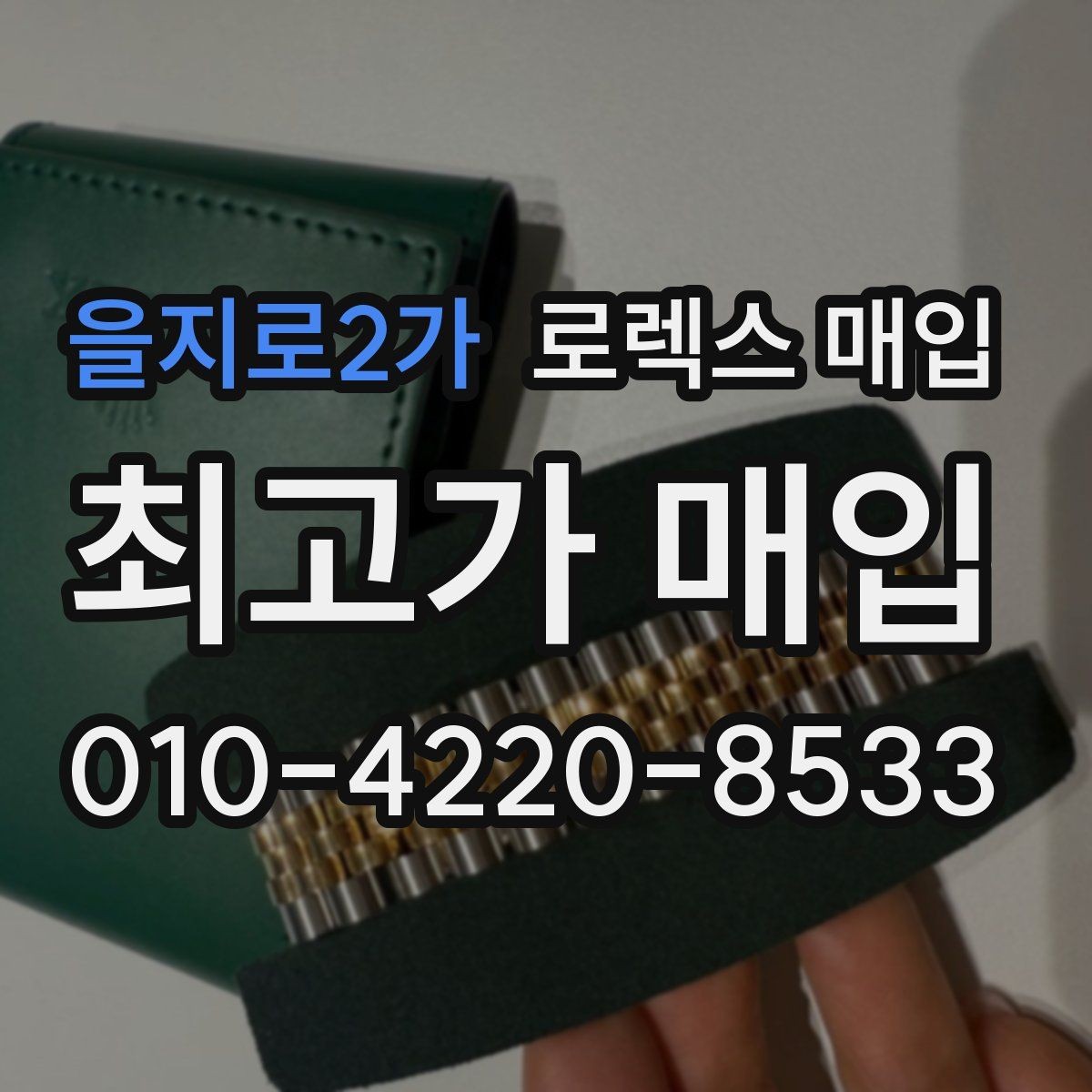을지로2가 로렉스 매입 유리 교체로 가격이 떨어질까