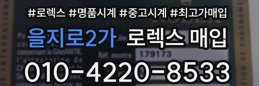 을지로2가 로렉스 매입