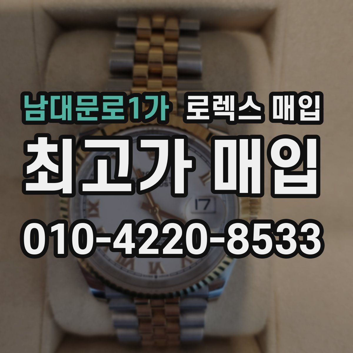 남대문로1가 로렉스 매입 구성품을 한 번에 정리하는 방법