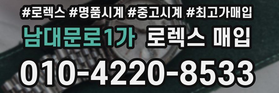 남대문로1가 로렉스 매입