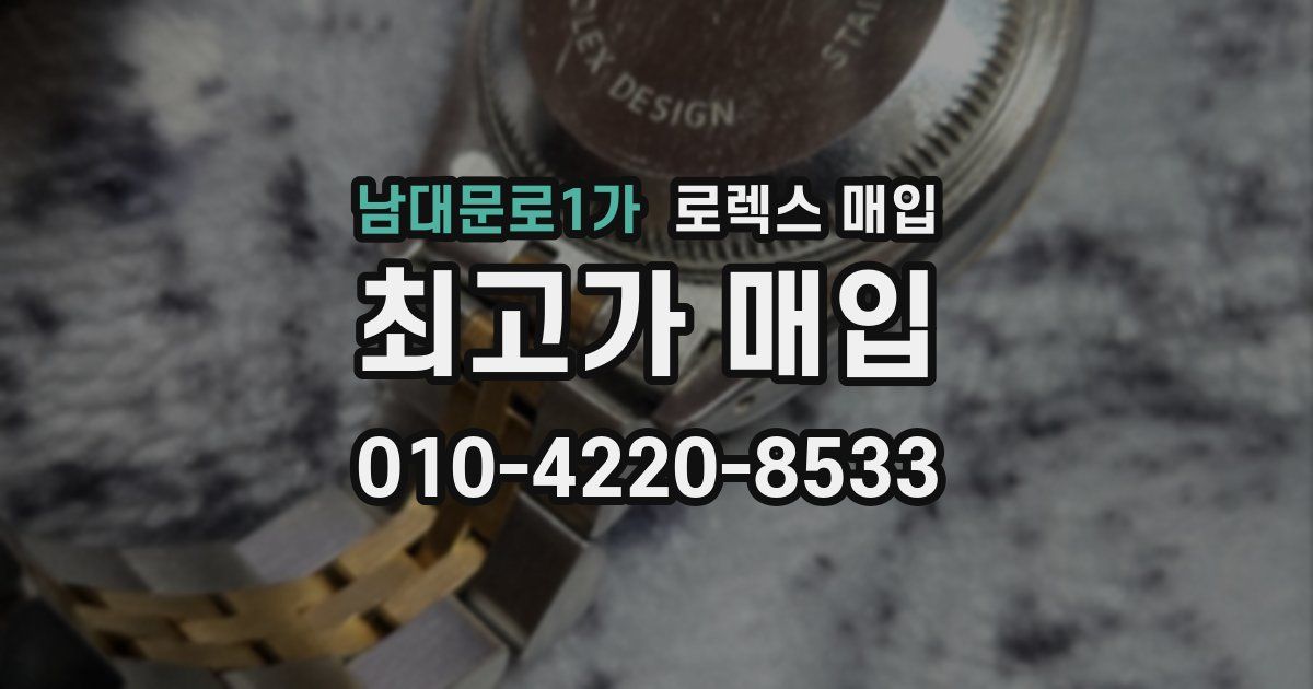 남대문로1가 로렉스 매입