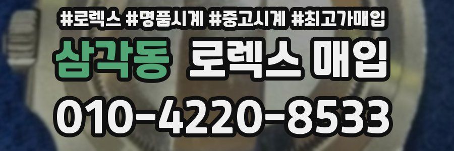 삼각동 로렉스 매입