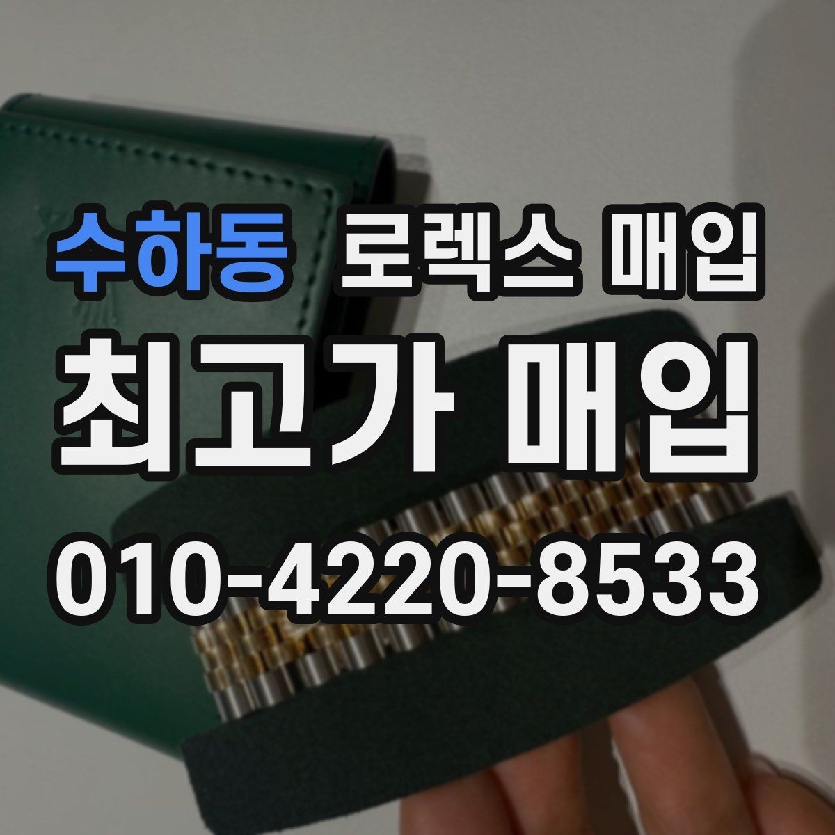 수하동 로렉스 매입 처음이라면 꼭 알아야 할 체크리스트