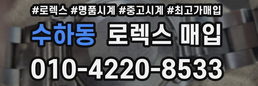 수하동 로렉스 매입