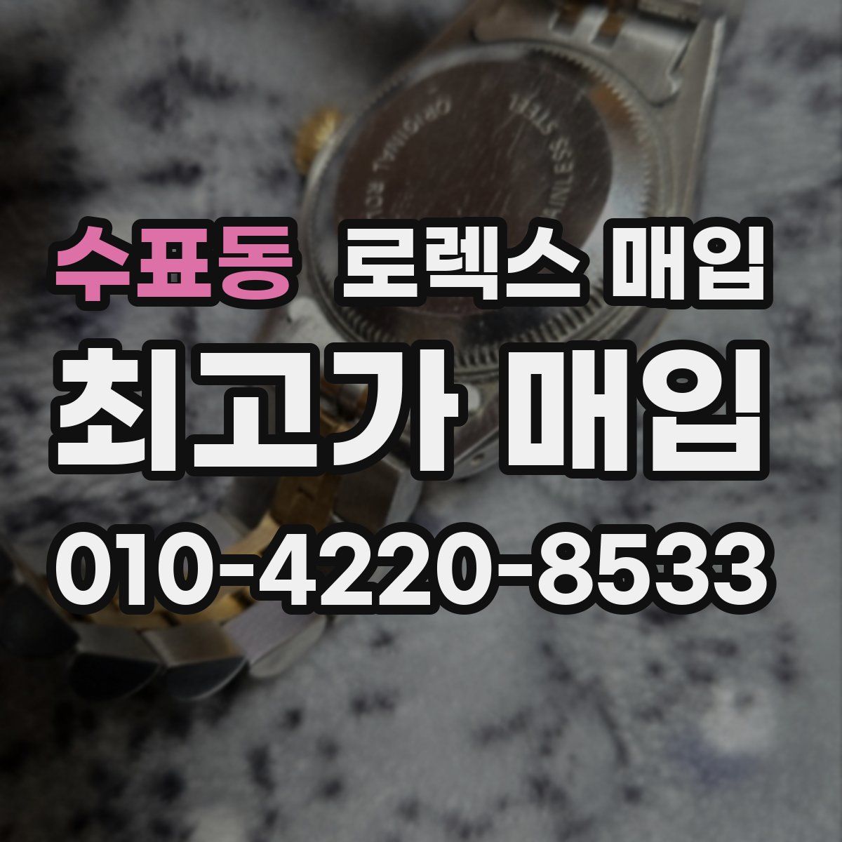 수표동 로렉스 매입