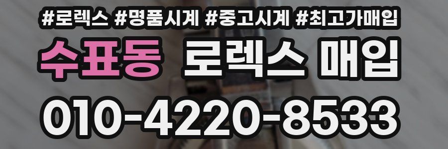 수표동 로렉스 매입