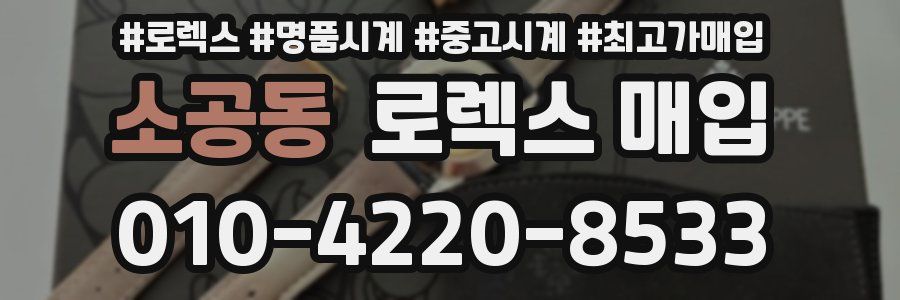 소공동 로렉스 매입
