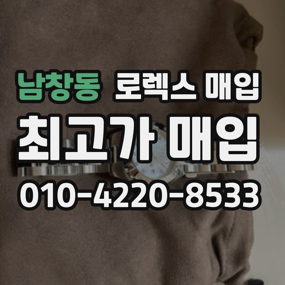 남창동 로렉스 매입 플래티넘 모델은 어떤 요소가 좌우할까