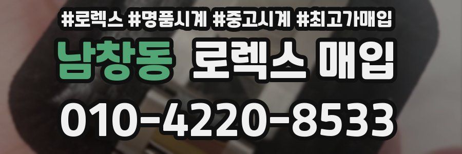 남창동 로렉스 매입