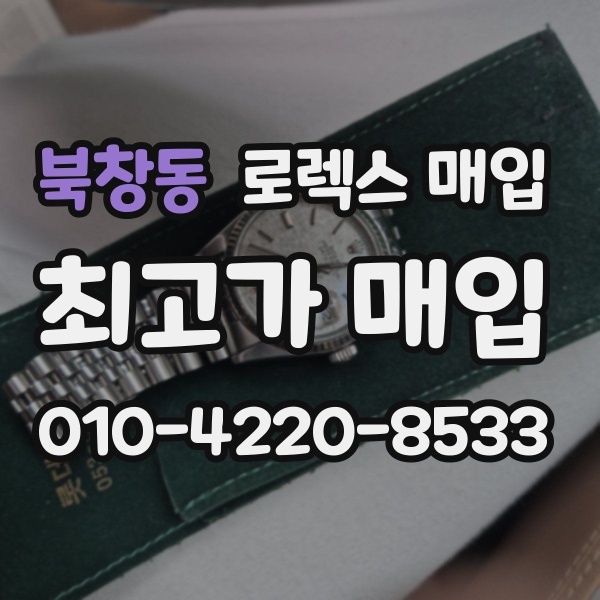 북창동 로렉스 매입 케이스 모서리 라인이 중요한 이유