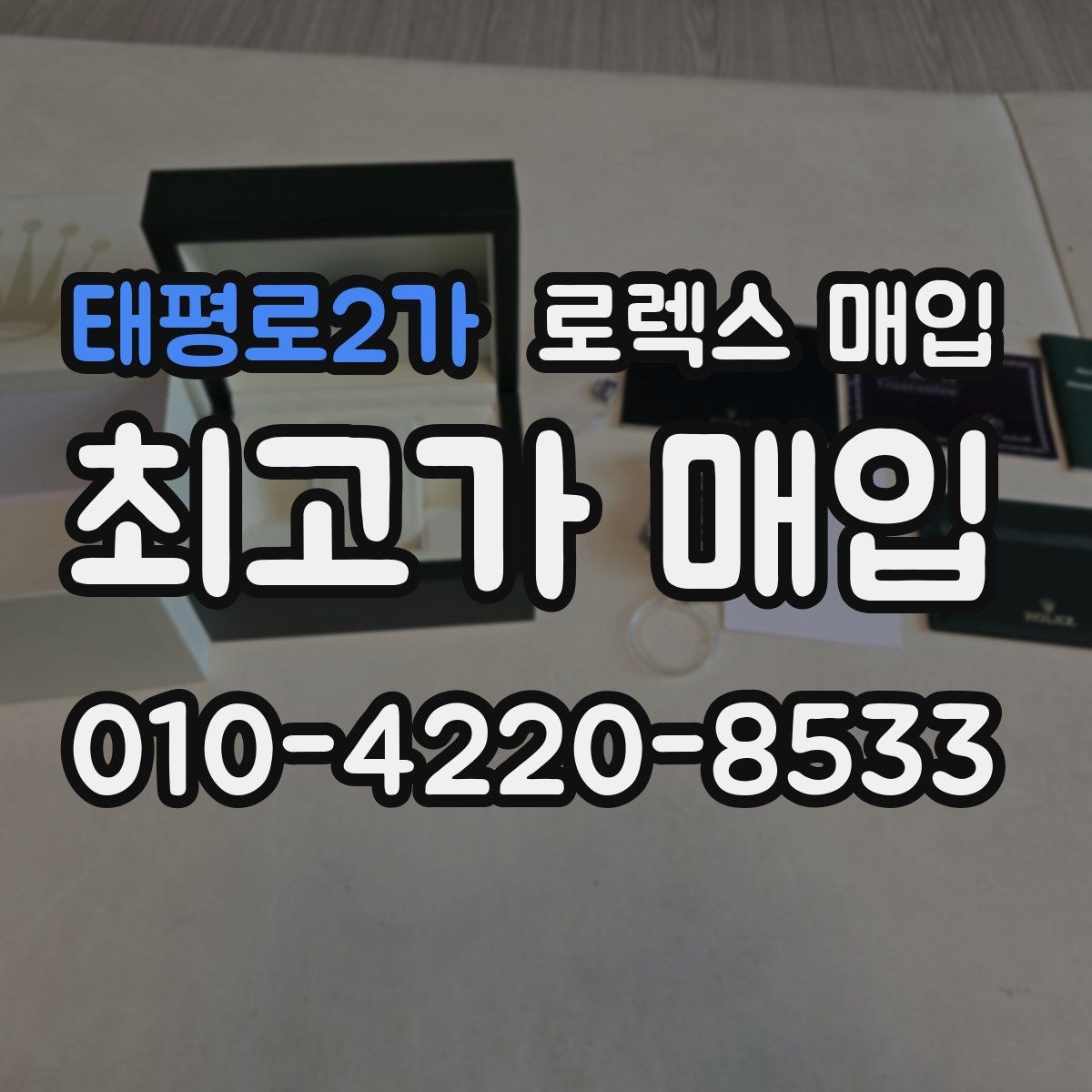 태평로2가 로렉스 매입 시세가 높을 때와 낮을 때 매각 타이밍