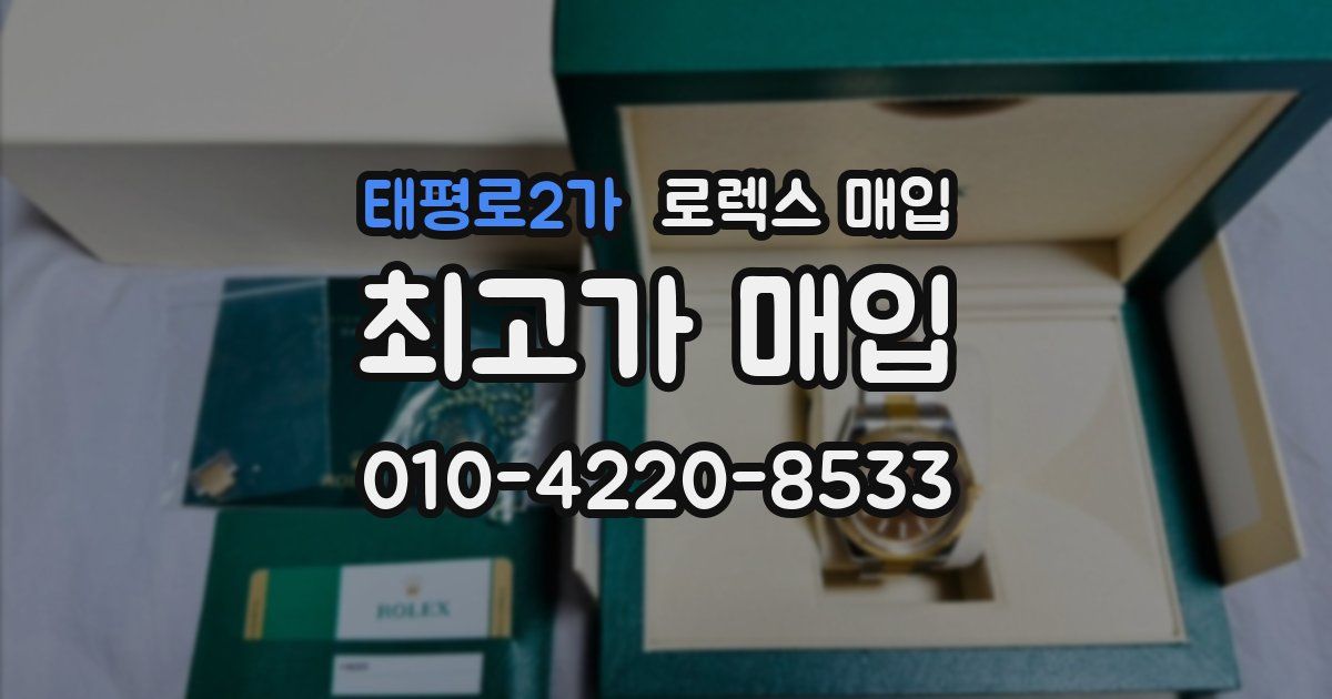 태평로2가 로렉스 매입