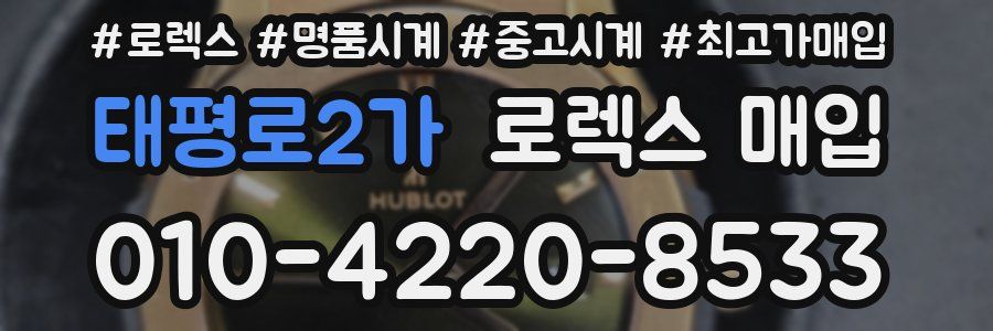 태평로2가 로렉스 매입