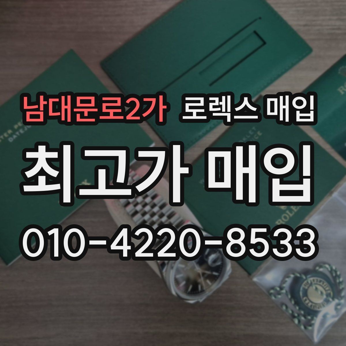 남대문로2가 로렉스 매입 여성용 데이트저스트 감정 포인트