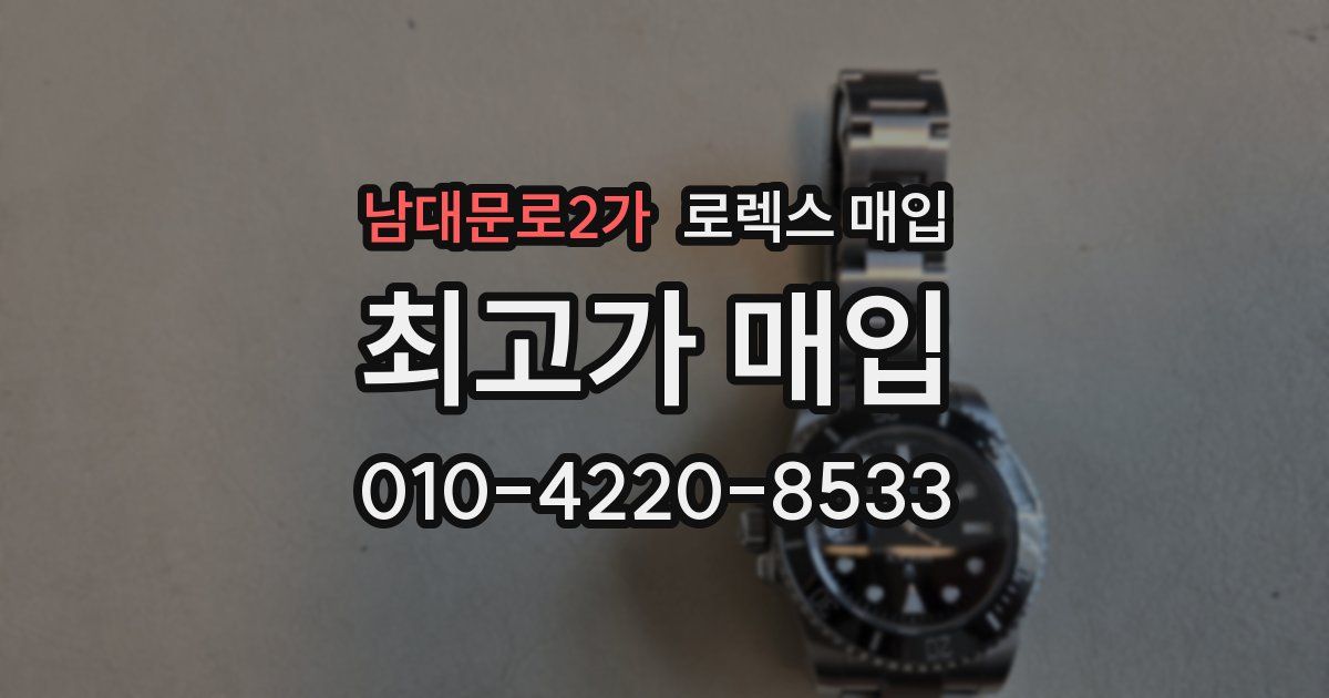 남대문로2가 로렉스 매입