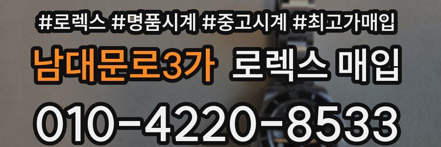 남대문로3가 로렉스 매입