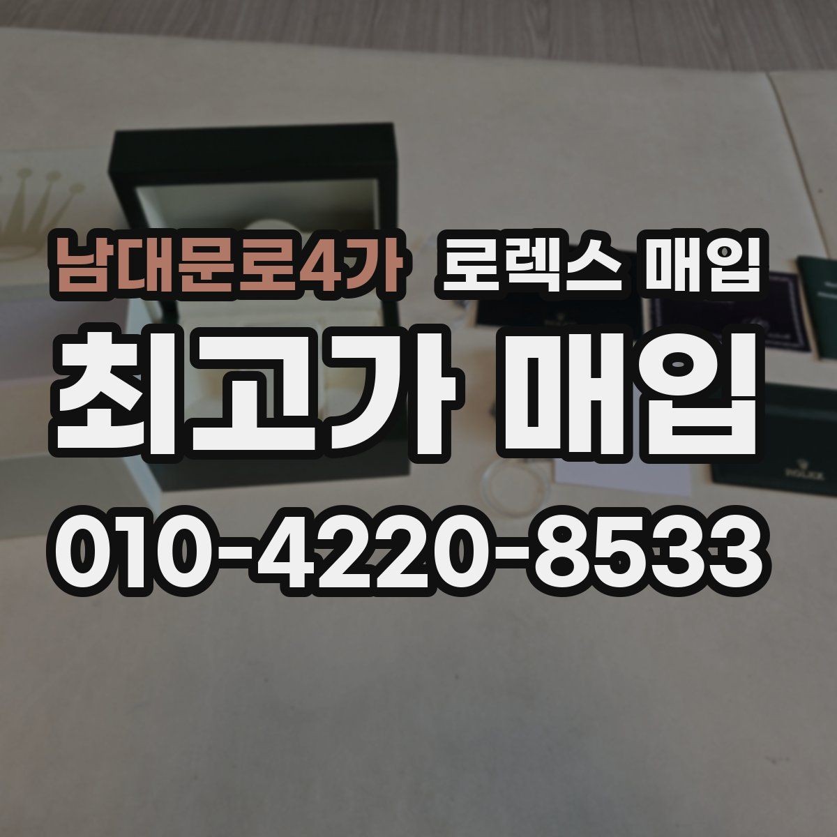 남대문로4가 로렉스 매입 택배 발송 전 포장 체크리스트