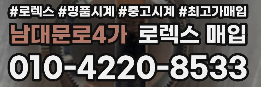 남대문로4가 로렉스 매입