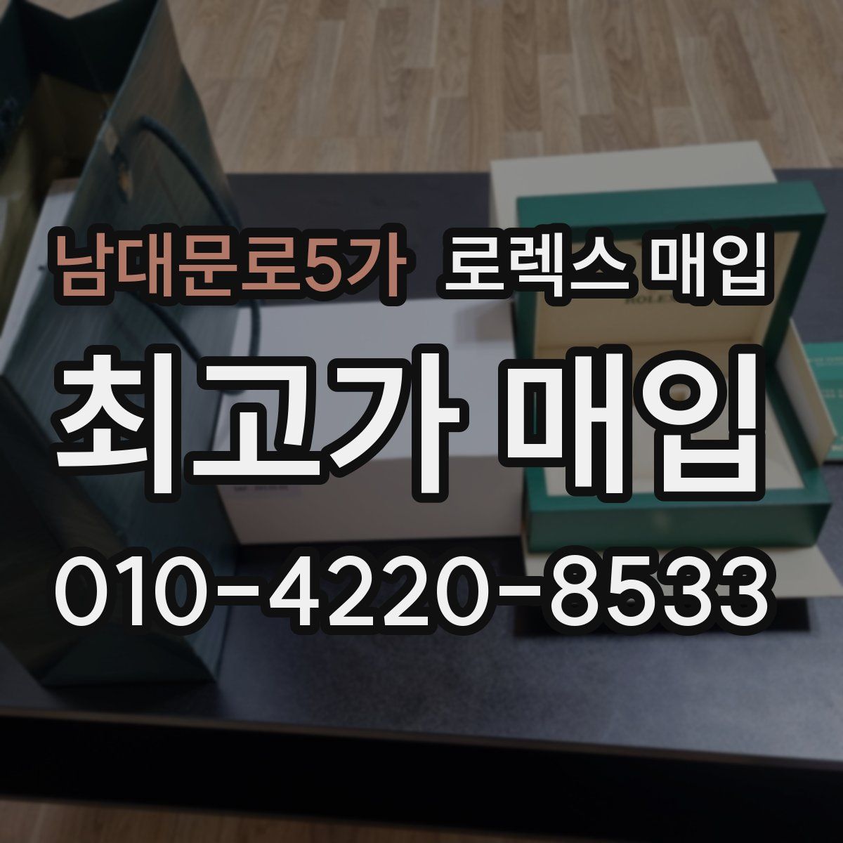 남대문로5가 로렉스 매입