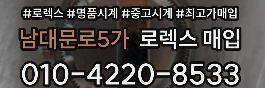 남대문로5가 로렉스 매입