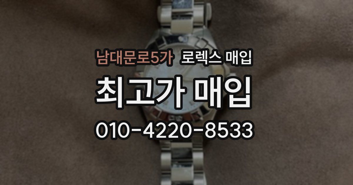 남대문로5가 로렉스 매입