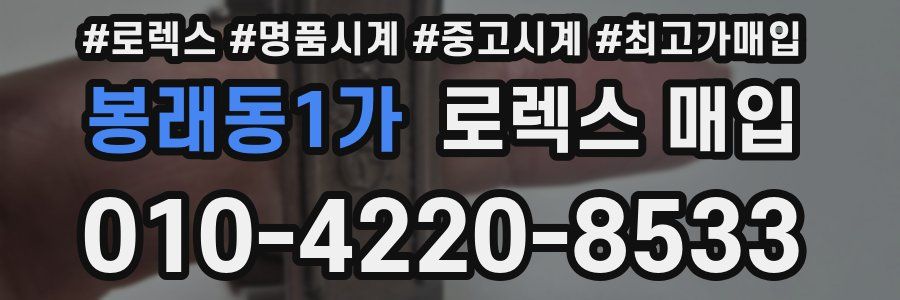 봉래동1가 로렉스 매입