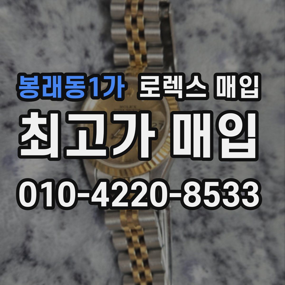봉래동1가 로렉스 매입