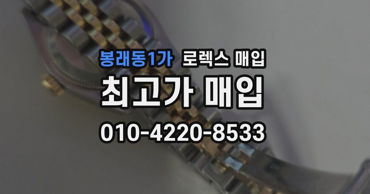 봉래동1가 로렉스 매입