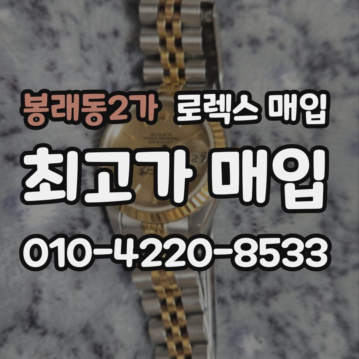 봉래동2가 로렉스 매입 콤비에서 금 비중이 중요한 이유