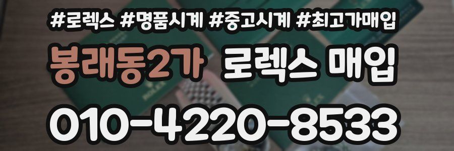 봉래동2가 로렉스 매입