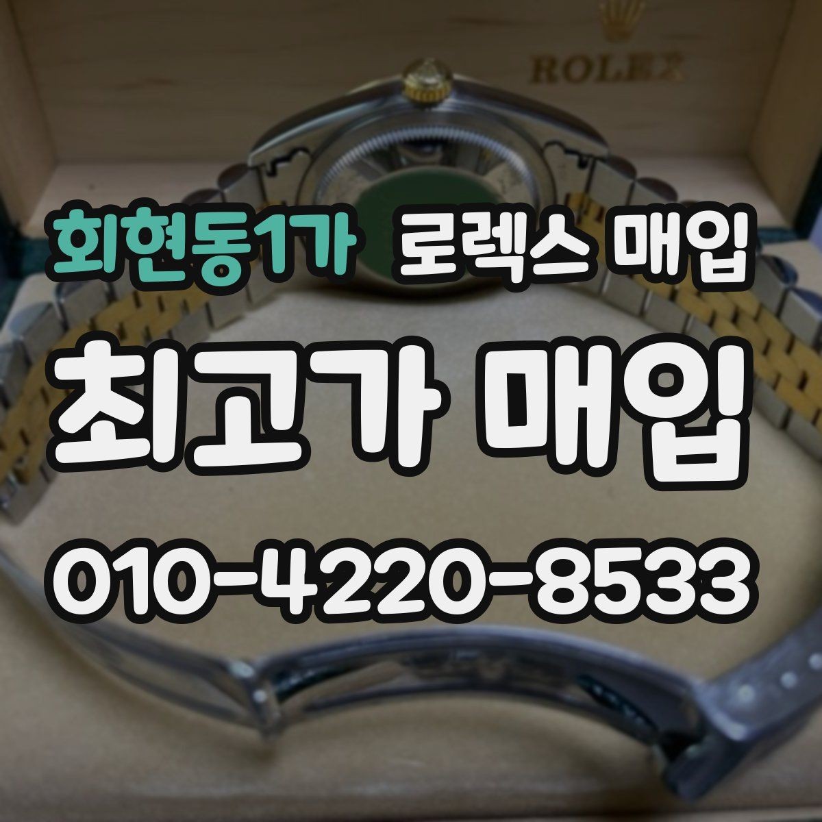 회현동1가 로렉스 매입 시세가 높을 때와 낮을 때 매각 타이밍
