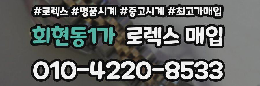 회현동1가 로렉스 매입