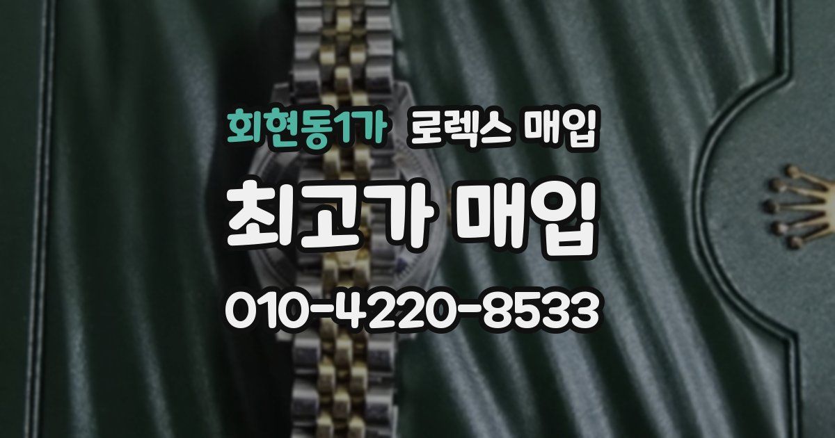 회현동1가 로렉스 매입